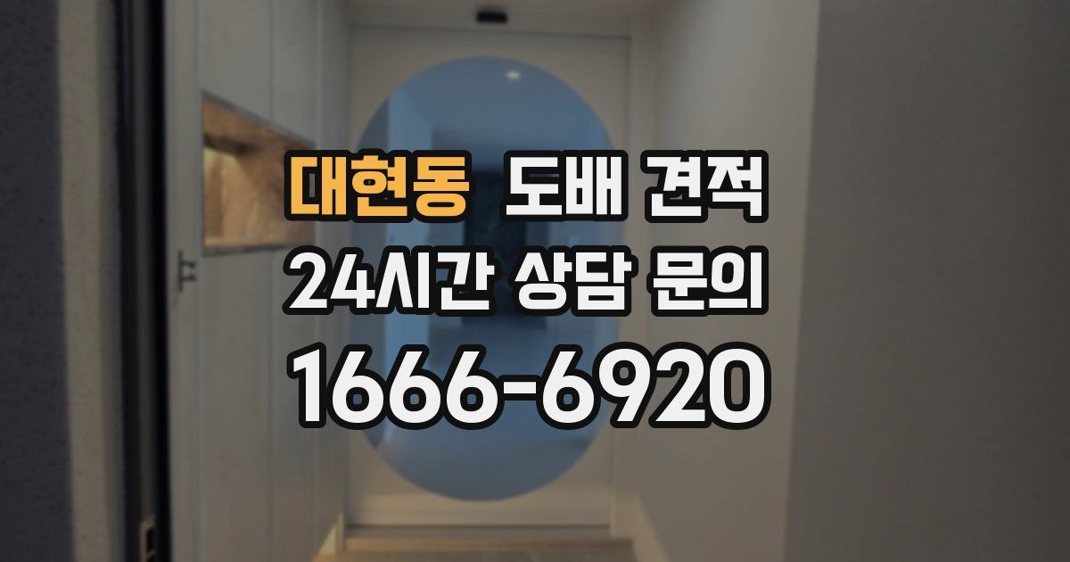 대현동 도배 견적