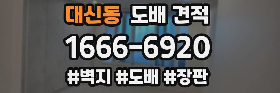 대신동 도배 견적