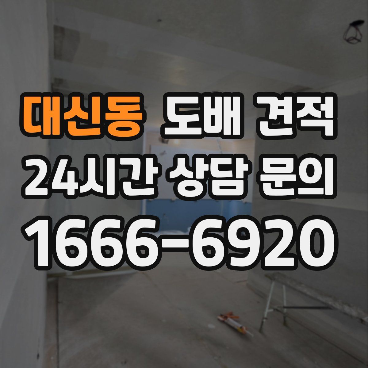 대신동 도배 견적