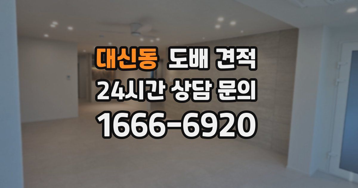 대신동 도배 견적