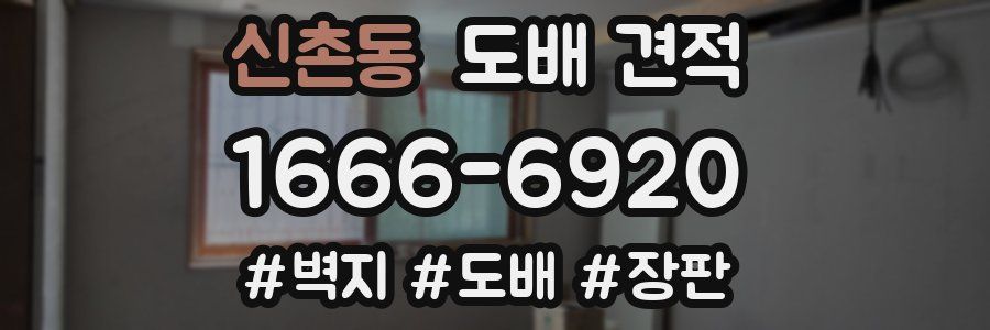 신촌동 도배 견적