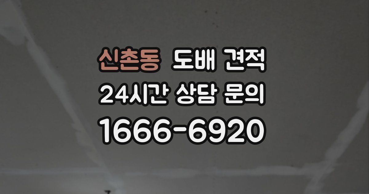 신촌동 도배 견적