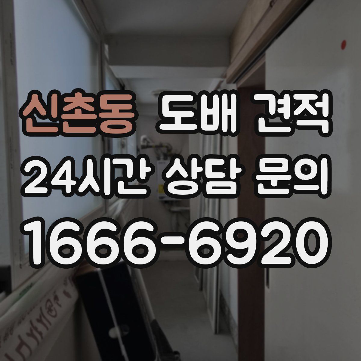 신촌동 도배 견적