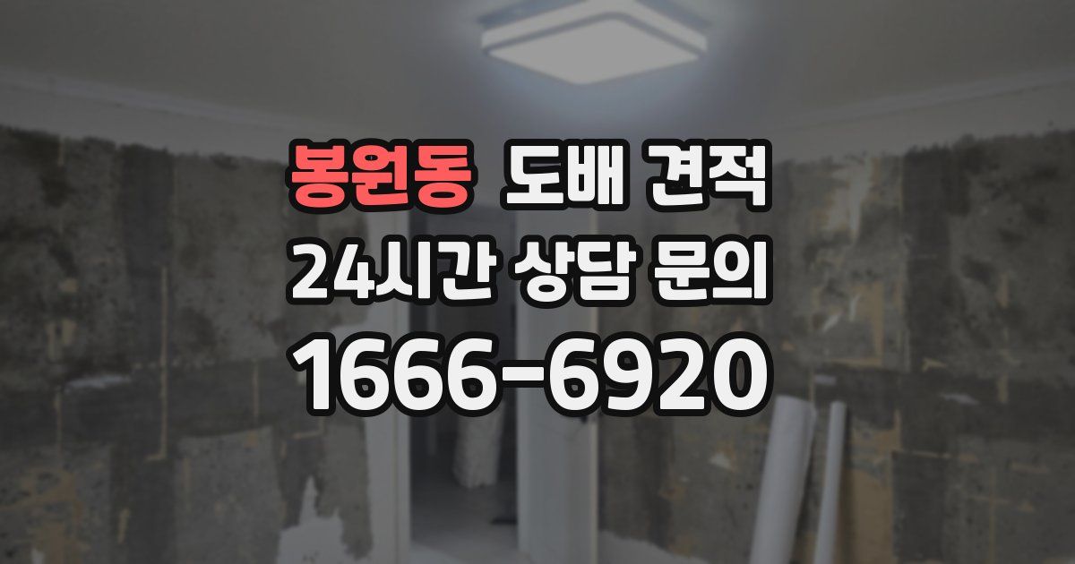 봉원동 도배 견적