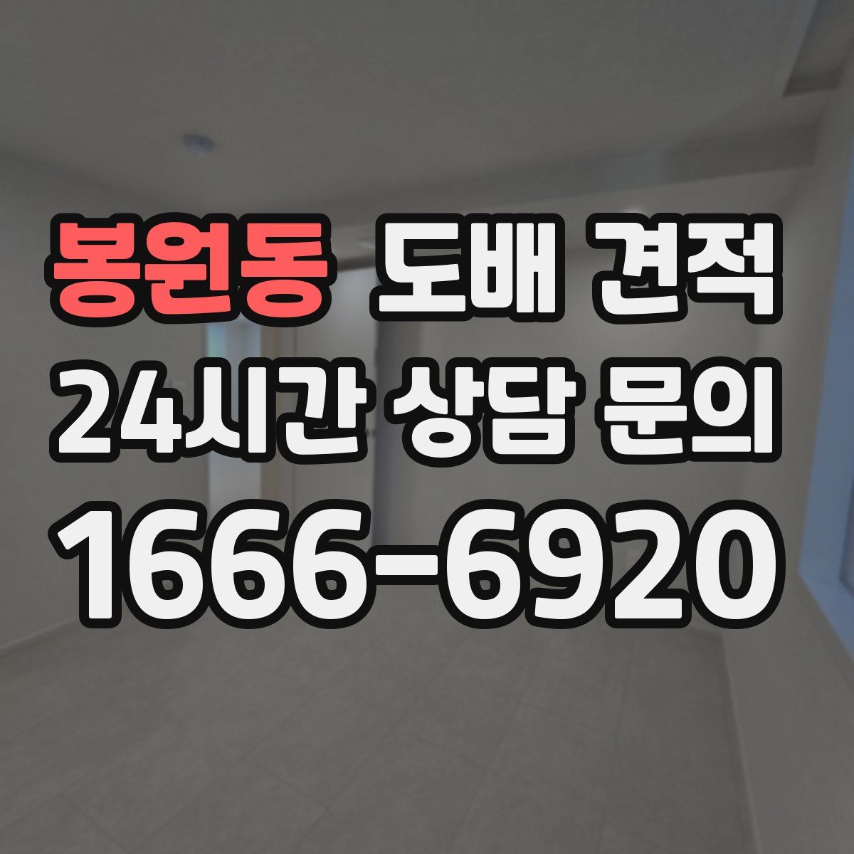 봉원동 도배 견적