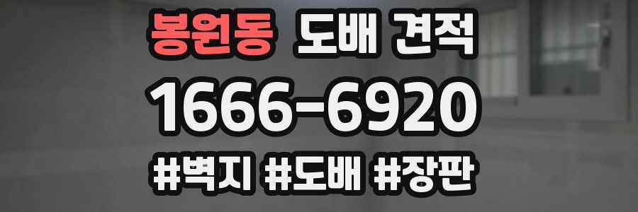봉원동 도배 견적