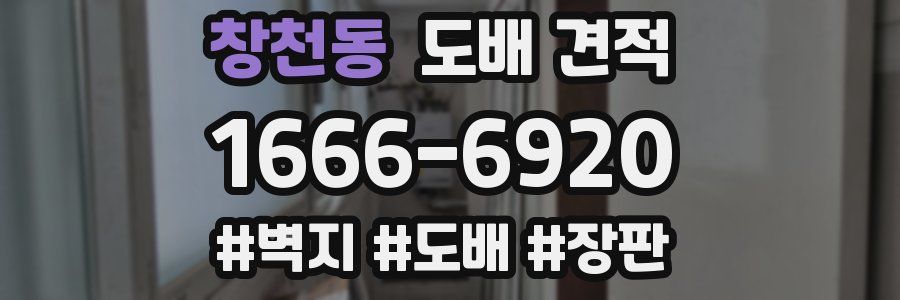 창천동 도배 견적