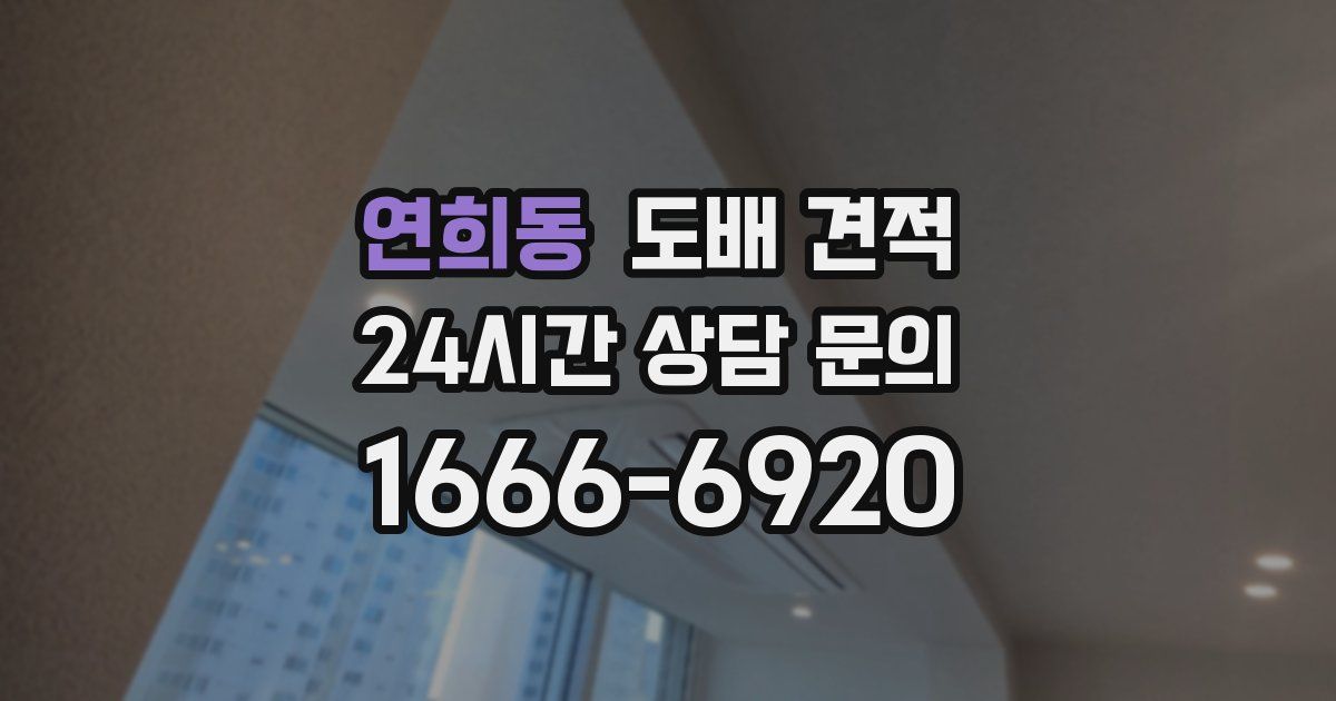 연희동 도배 견적