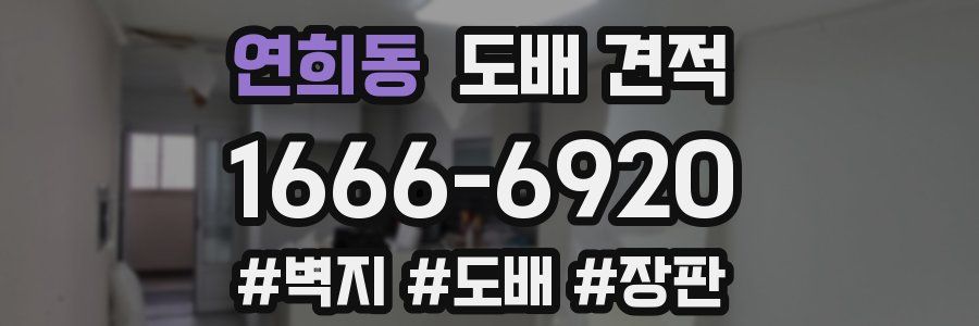 연희동 도배 견적