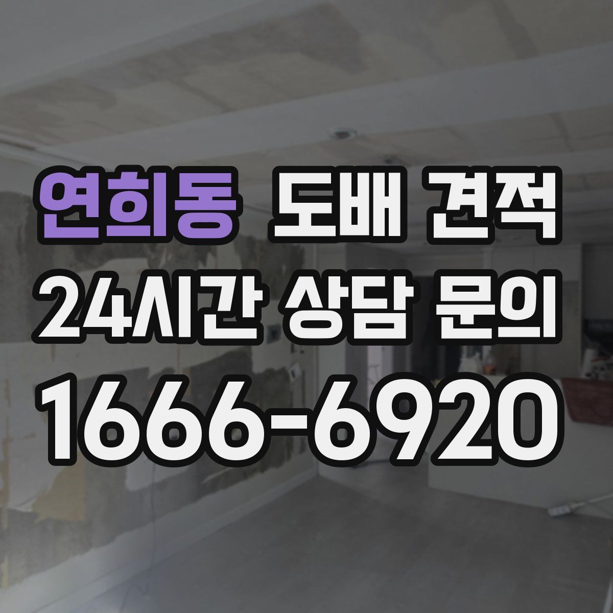연희동 도배 견적