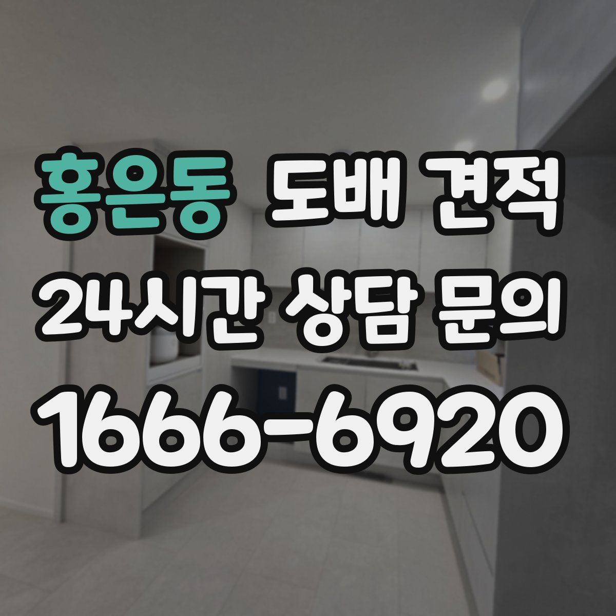 홍은동 도배 견적