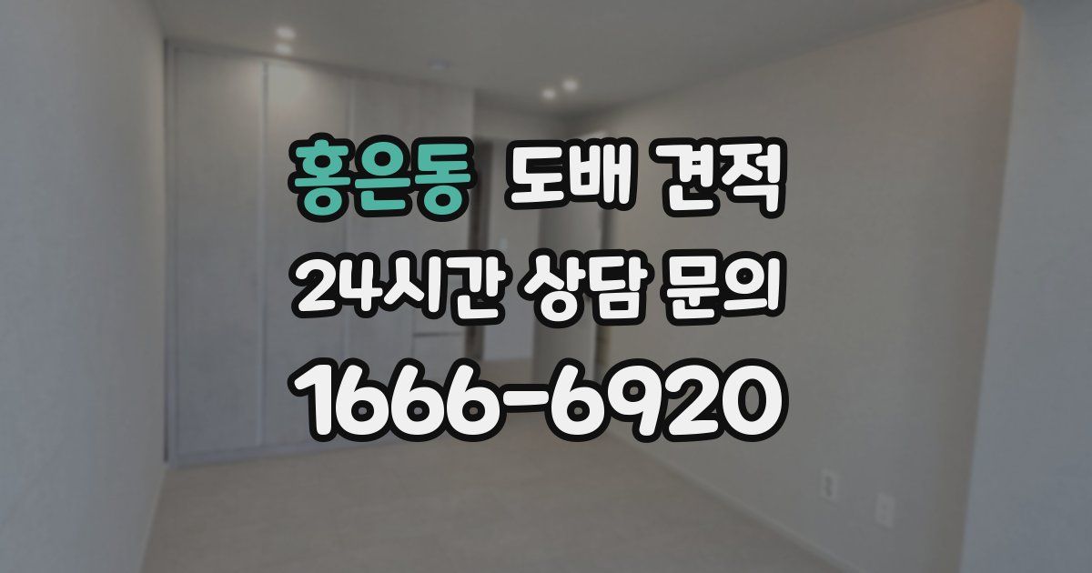 홍은동 도배 견적