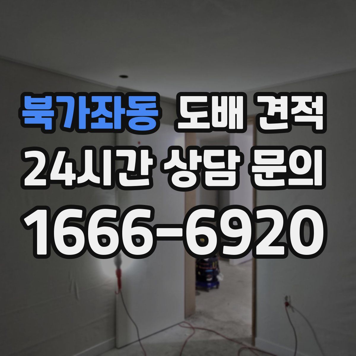 북가좌동 도배 견적