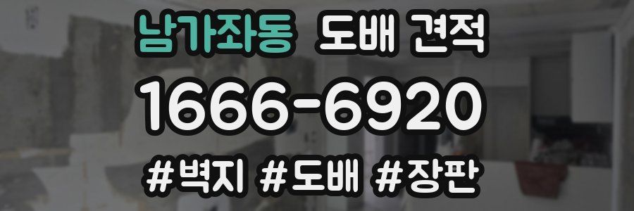 남가좌동 도배 견적