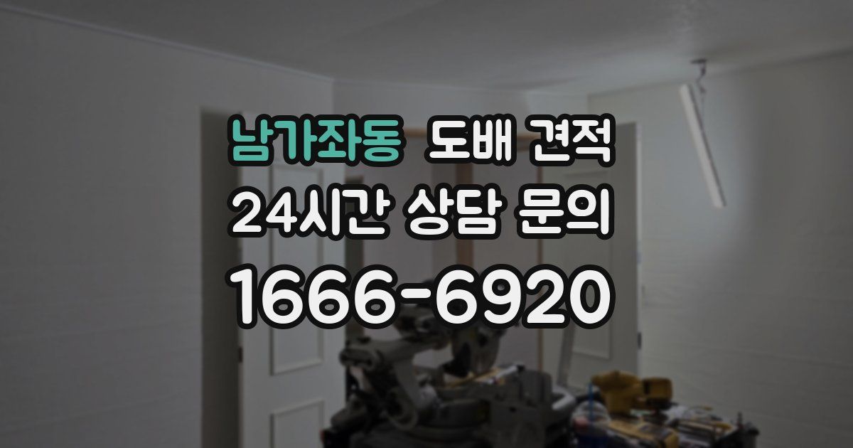 남가좌동 도배 견적