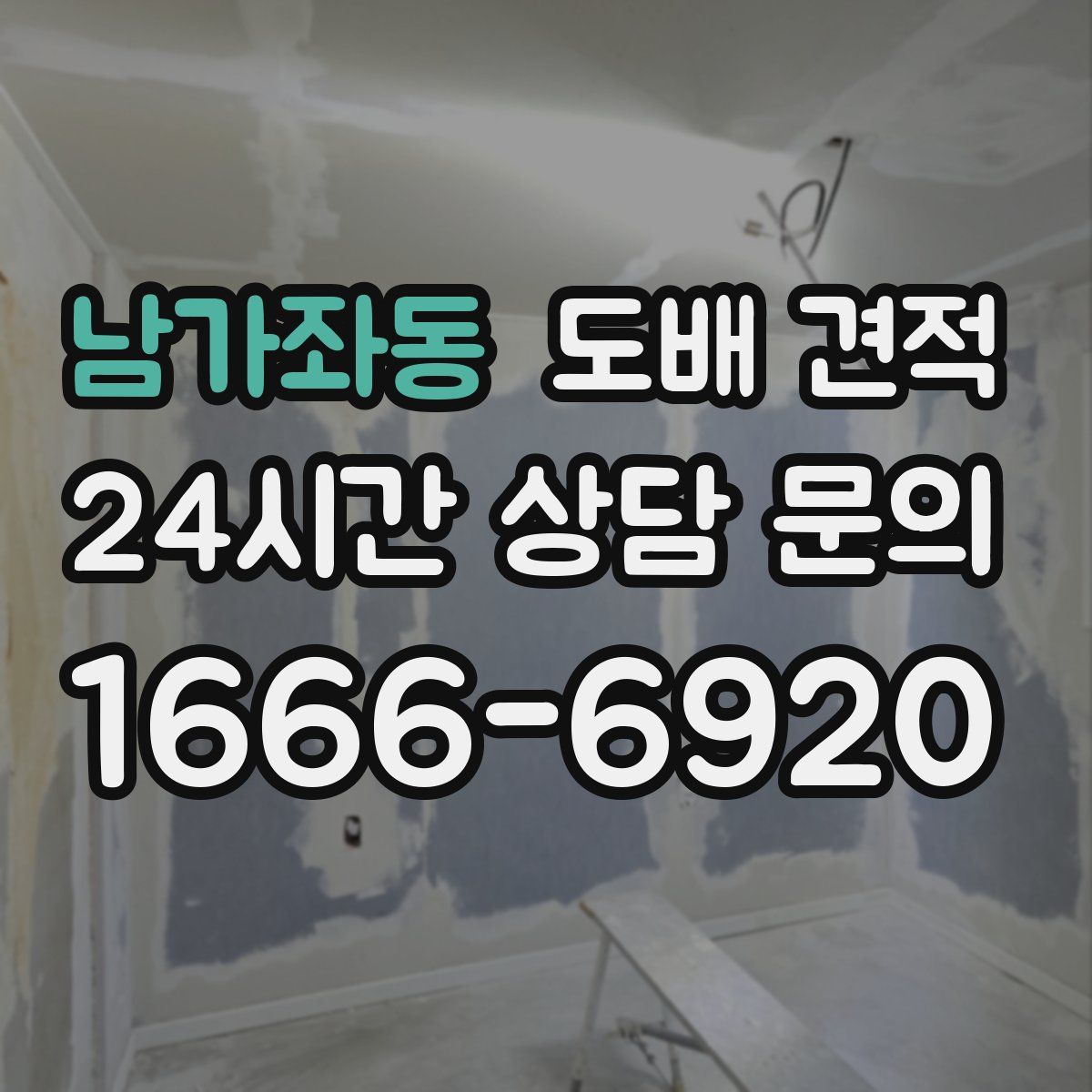 남가좌동 도배 견적