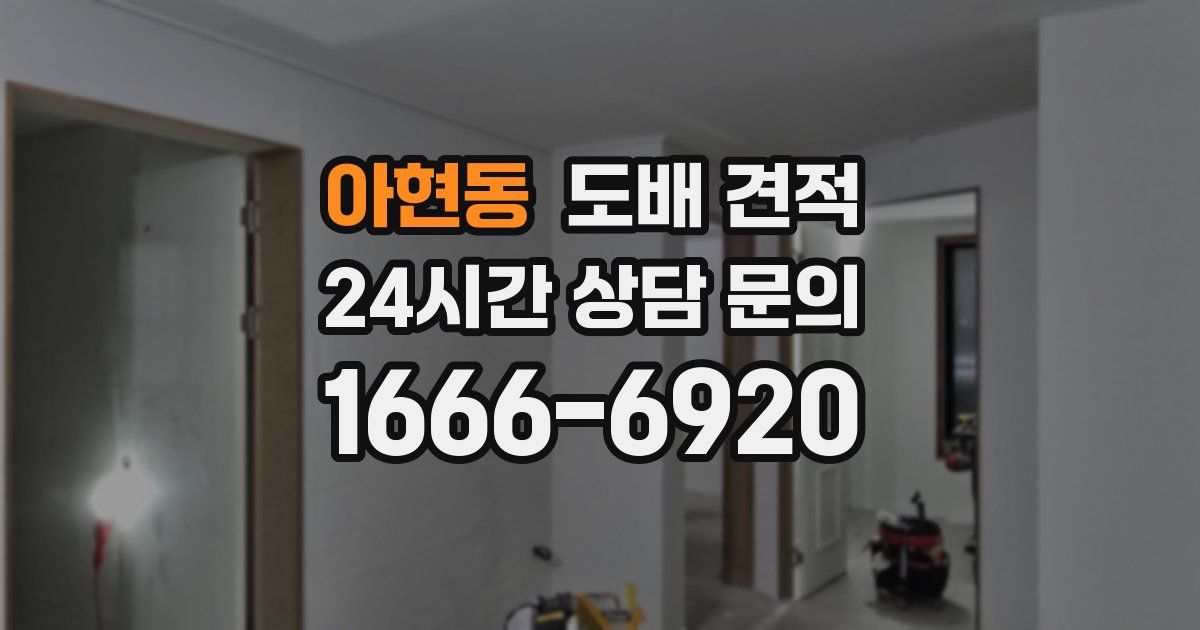 아현동 도배 견적