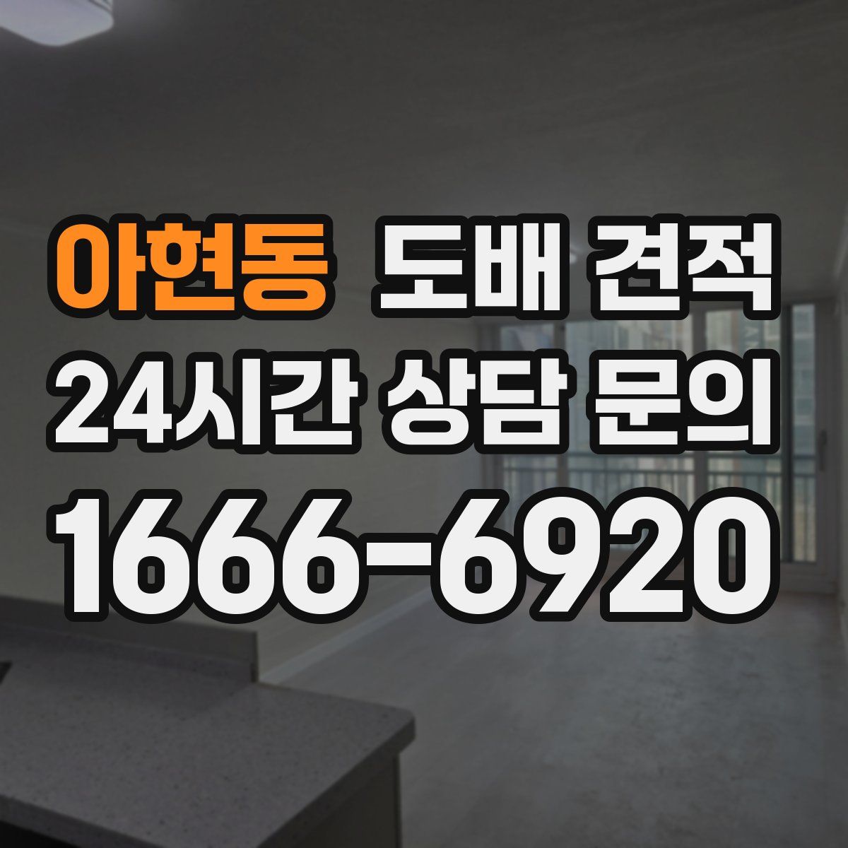 아현동 도배 견적