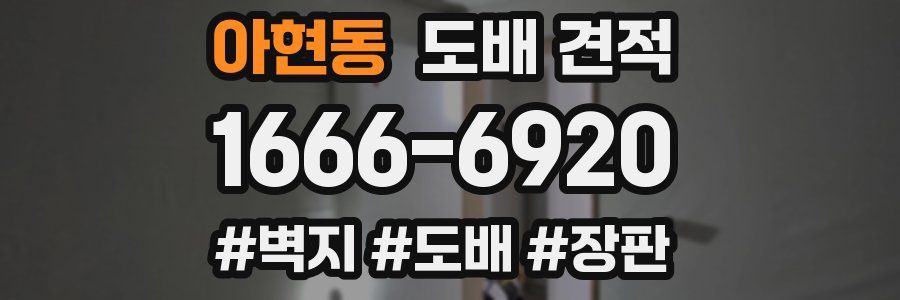 아현동 도배 견적