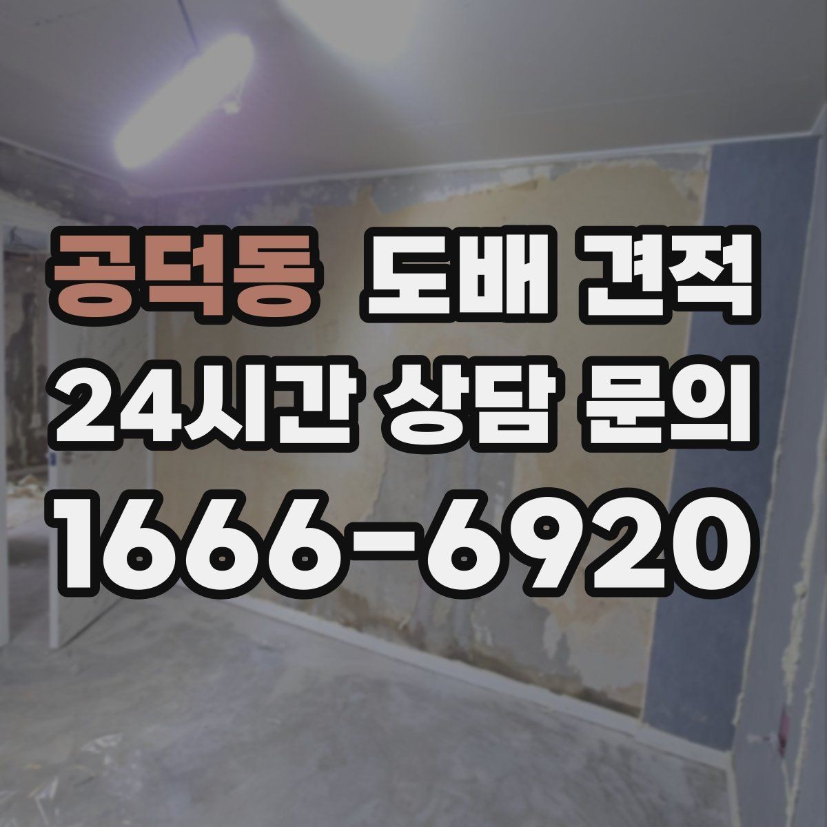 공덕동 도배 견적 협의 시 계약서에서 확인할 내용