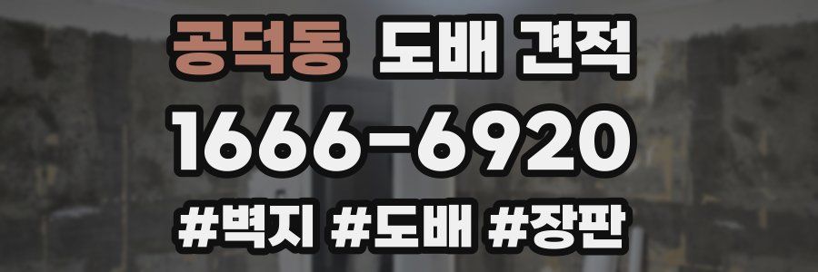 공덕동 도배 견적
