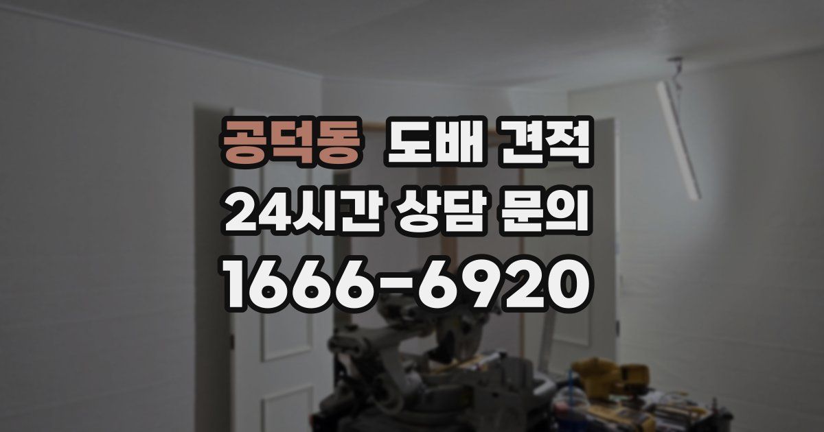 공덕동 도배 견적