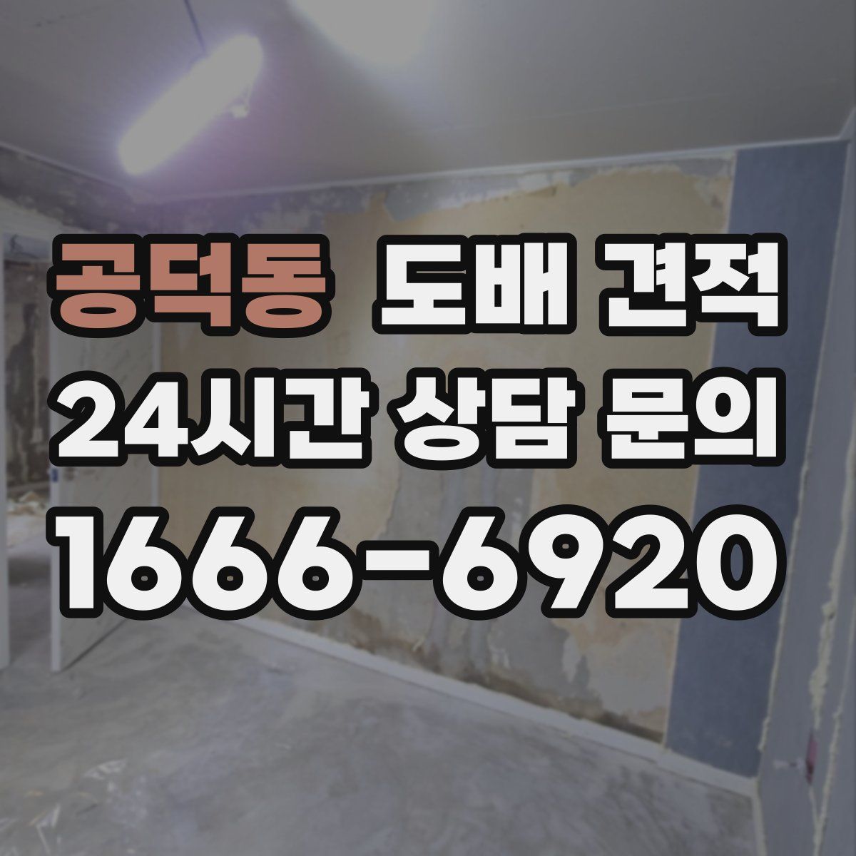공덕동 도배 견적