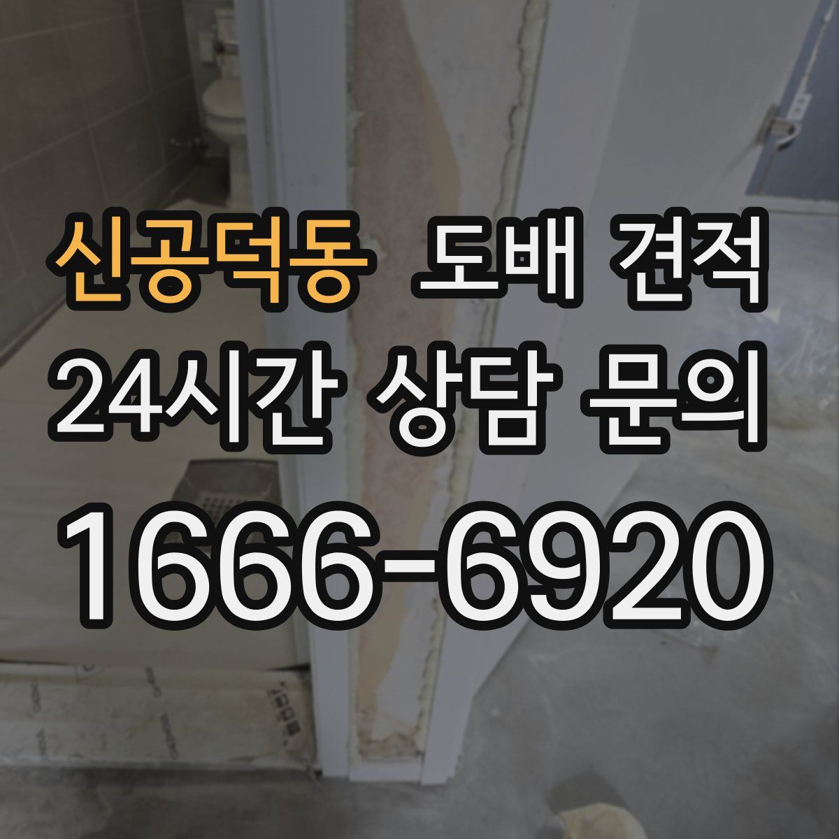 신공덕동 도배 견적