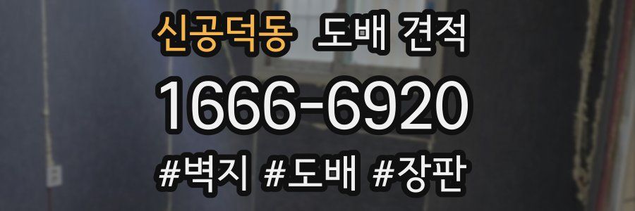 신공덕동 도배 견적