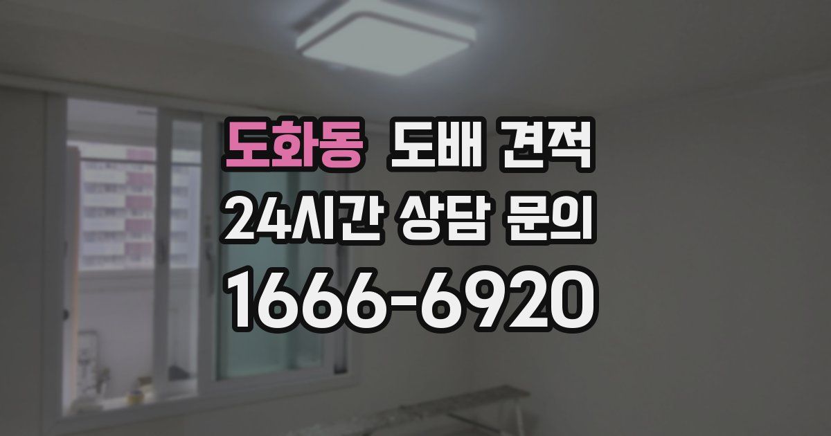 도화동 도배 견적