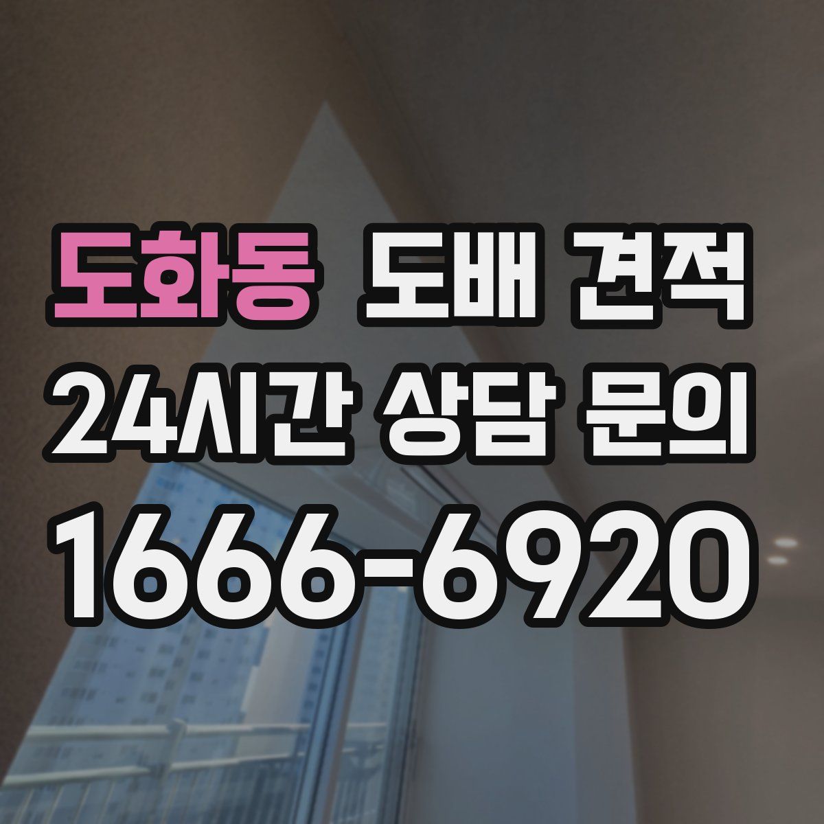 도화동 도배 견적