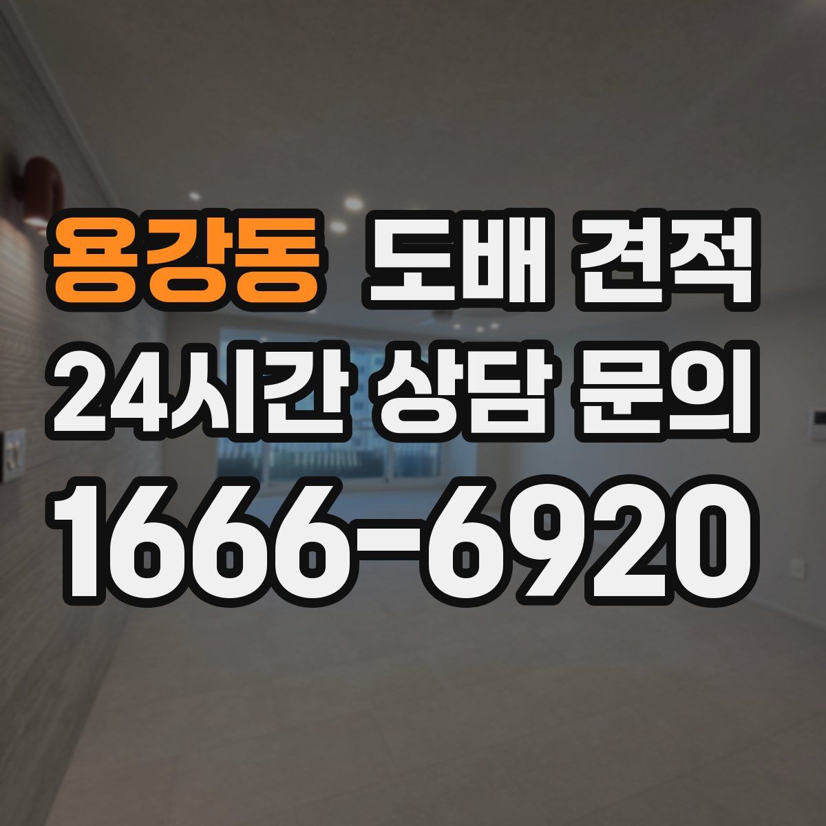 용강동 도배 견적