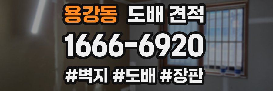 용강동 도배 견적