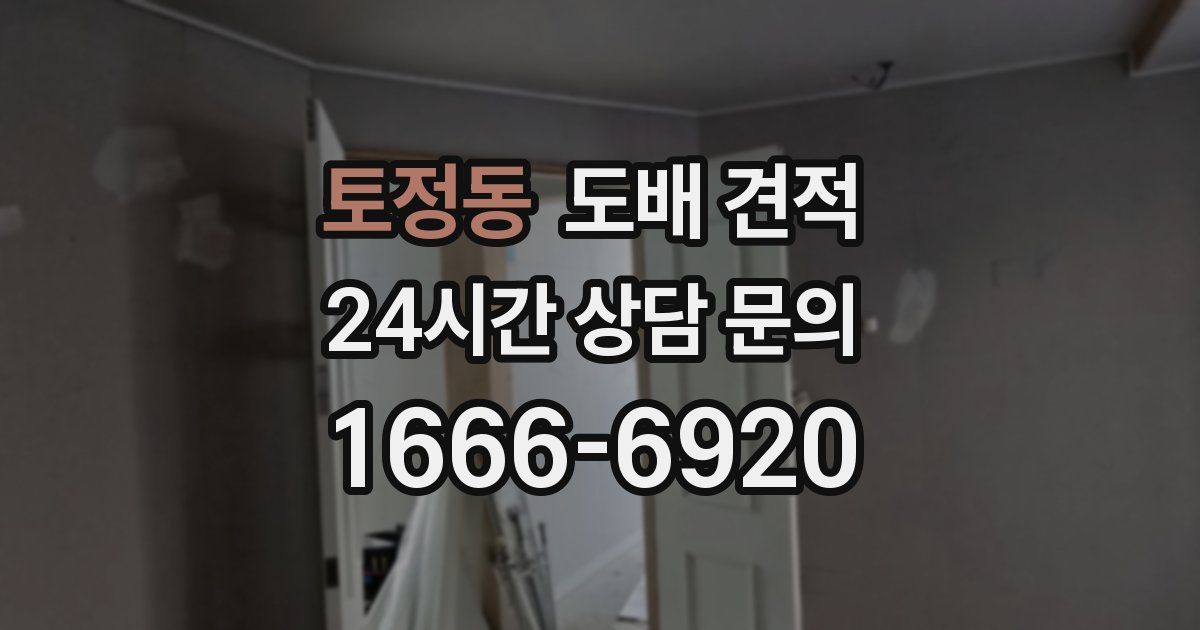 토정동 도배 견적