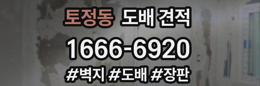 토정동 도배 견적