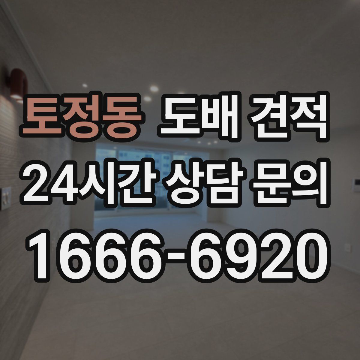 토정동 도배 견적