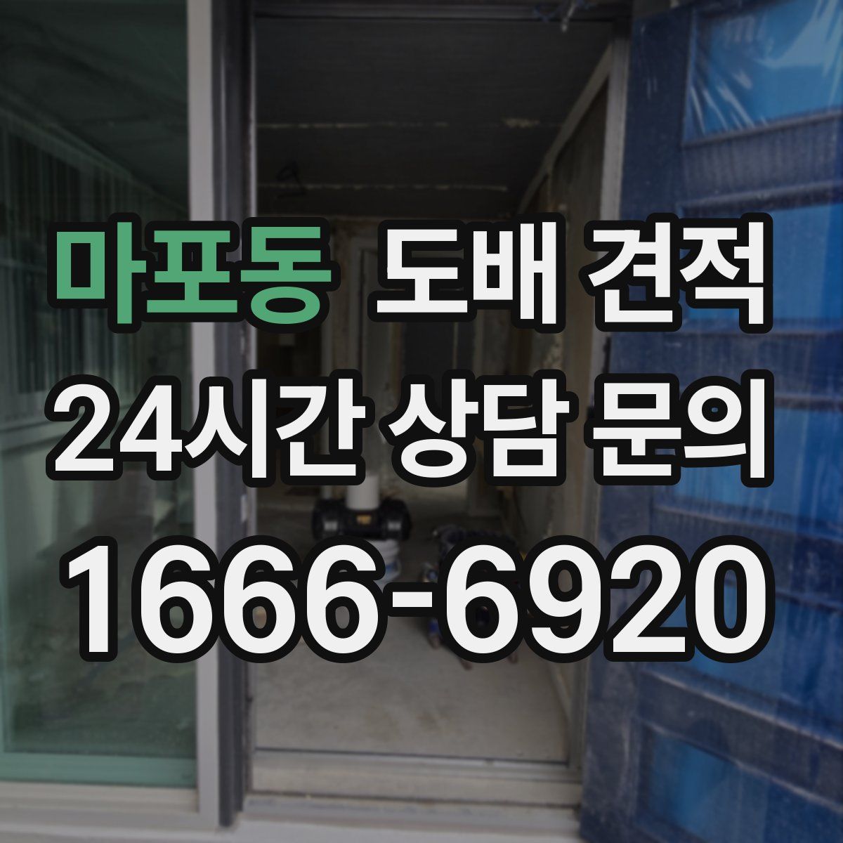 마포동 도배 견적