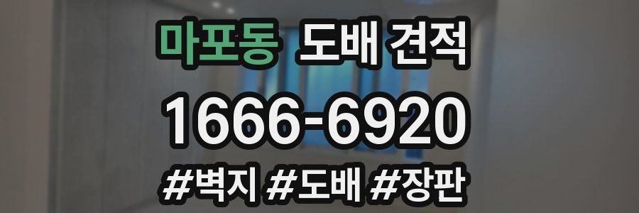 마포동 도배 견적