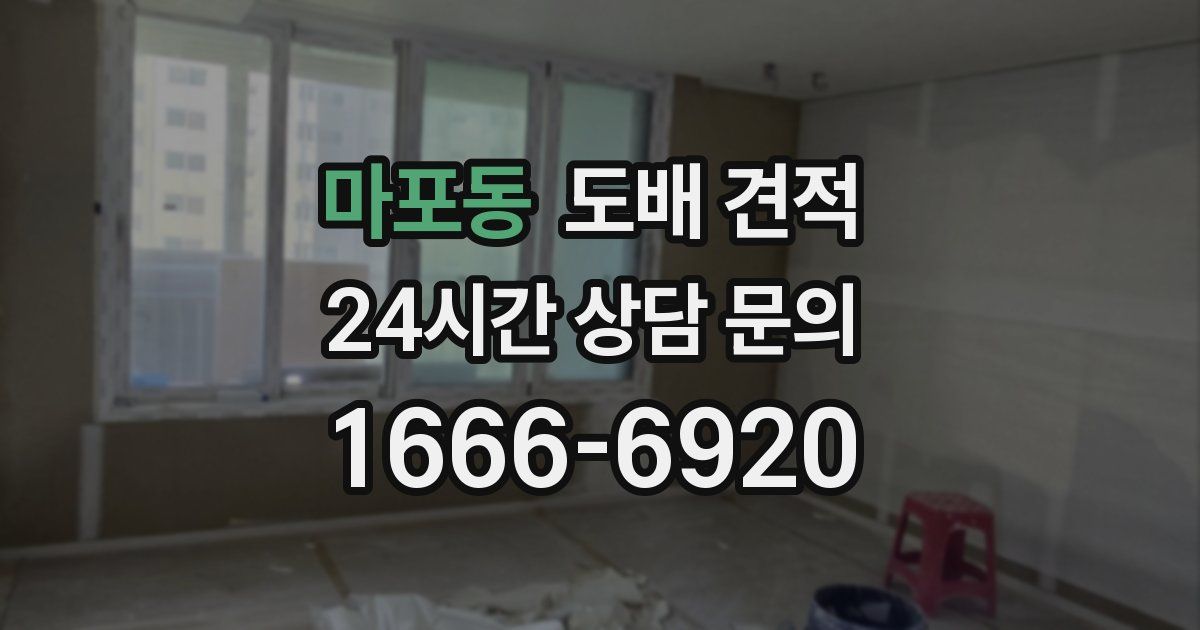 마포동 도배 견적