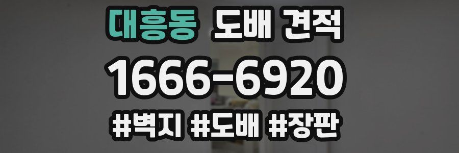 대흥동 도배 견적