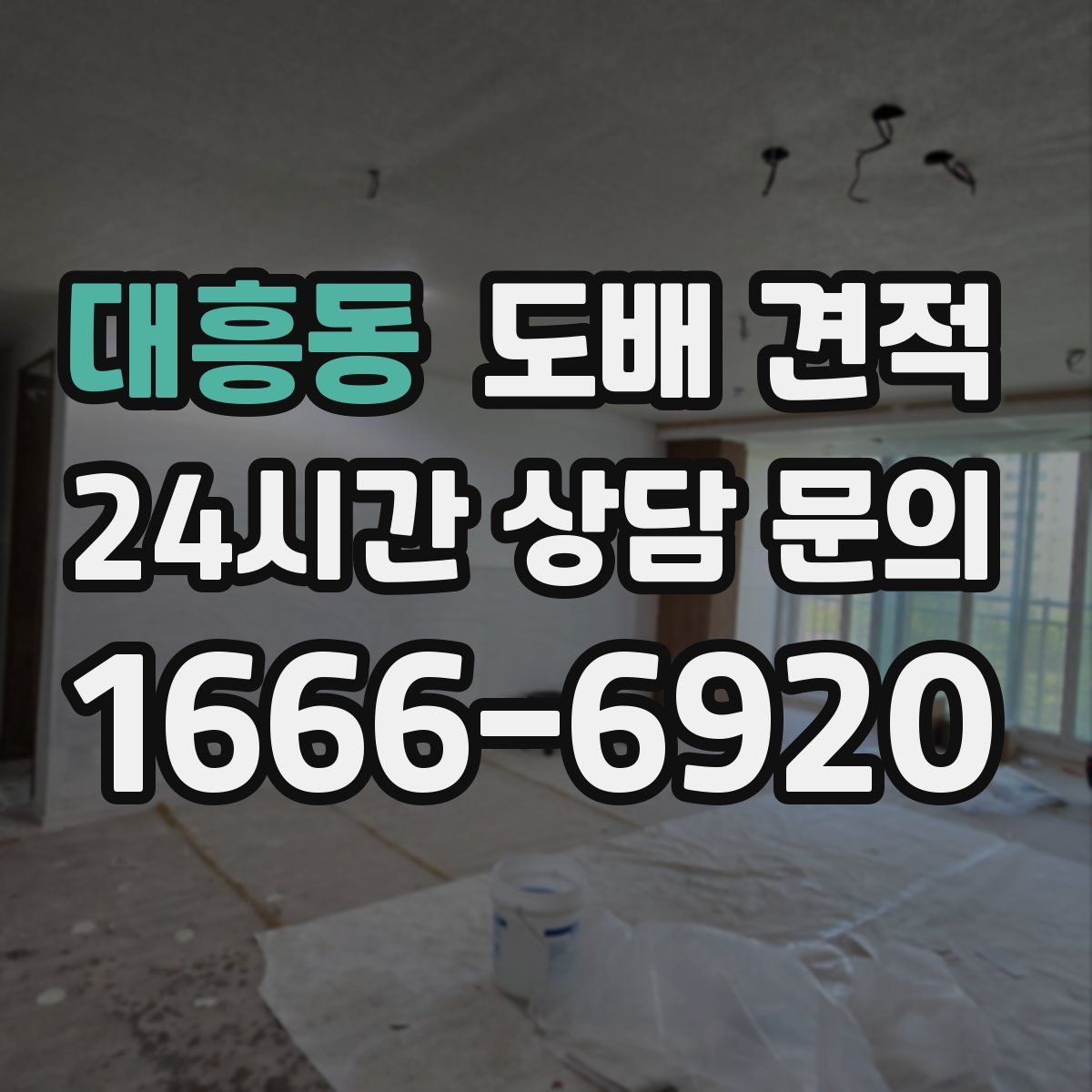 대흥동 도배 견적