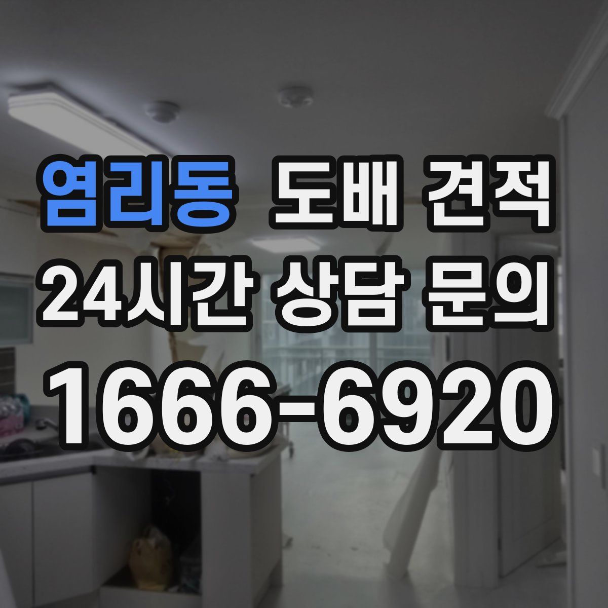 염리동 도배 견적