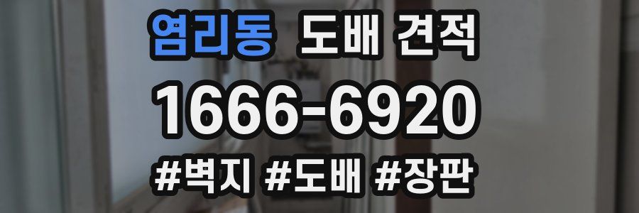 염리동 도배 견적
