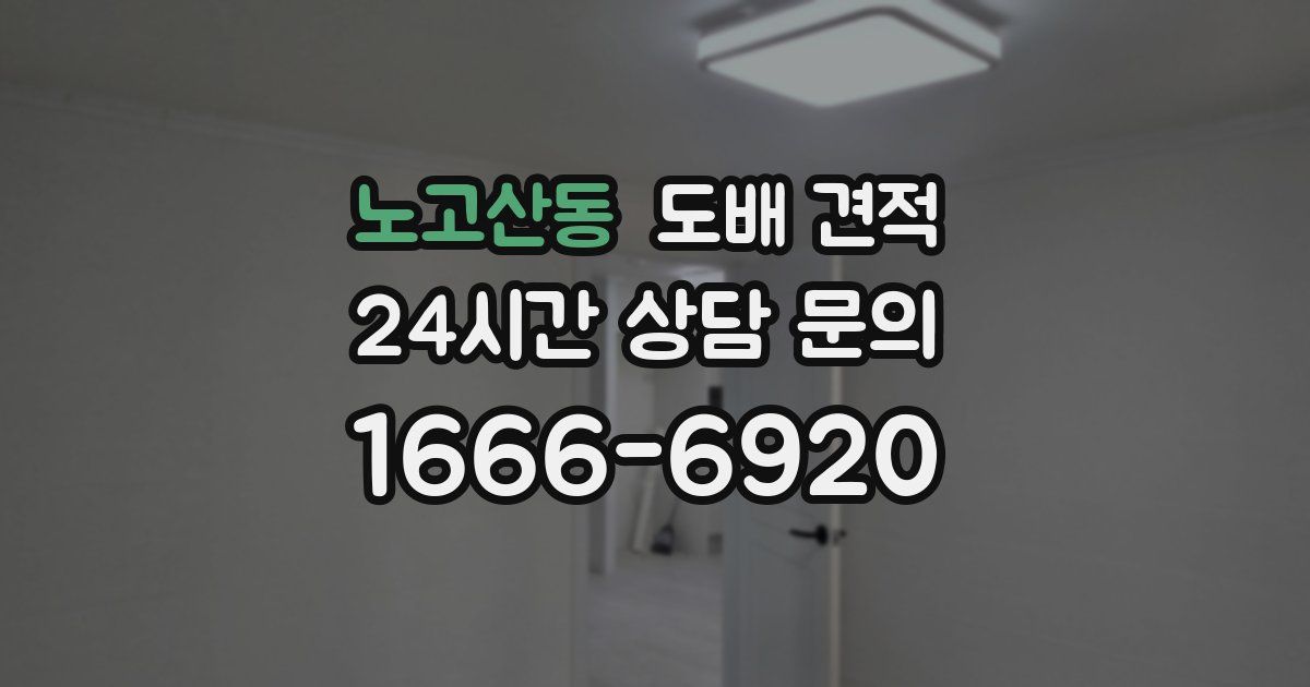 노고산동 도배 견적