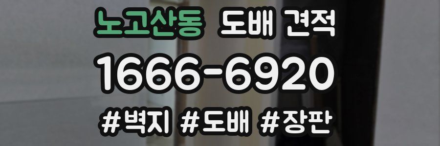 노고산동 도배 견적