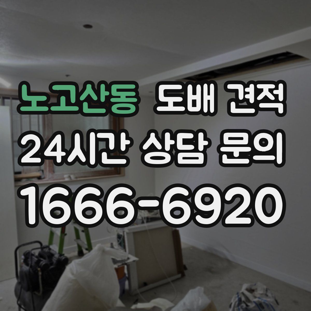 노고산동 도배 견적