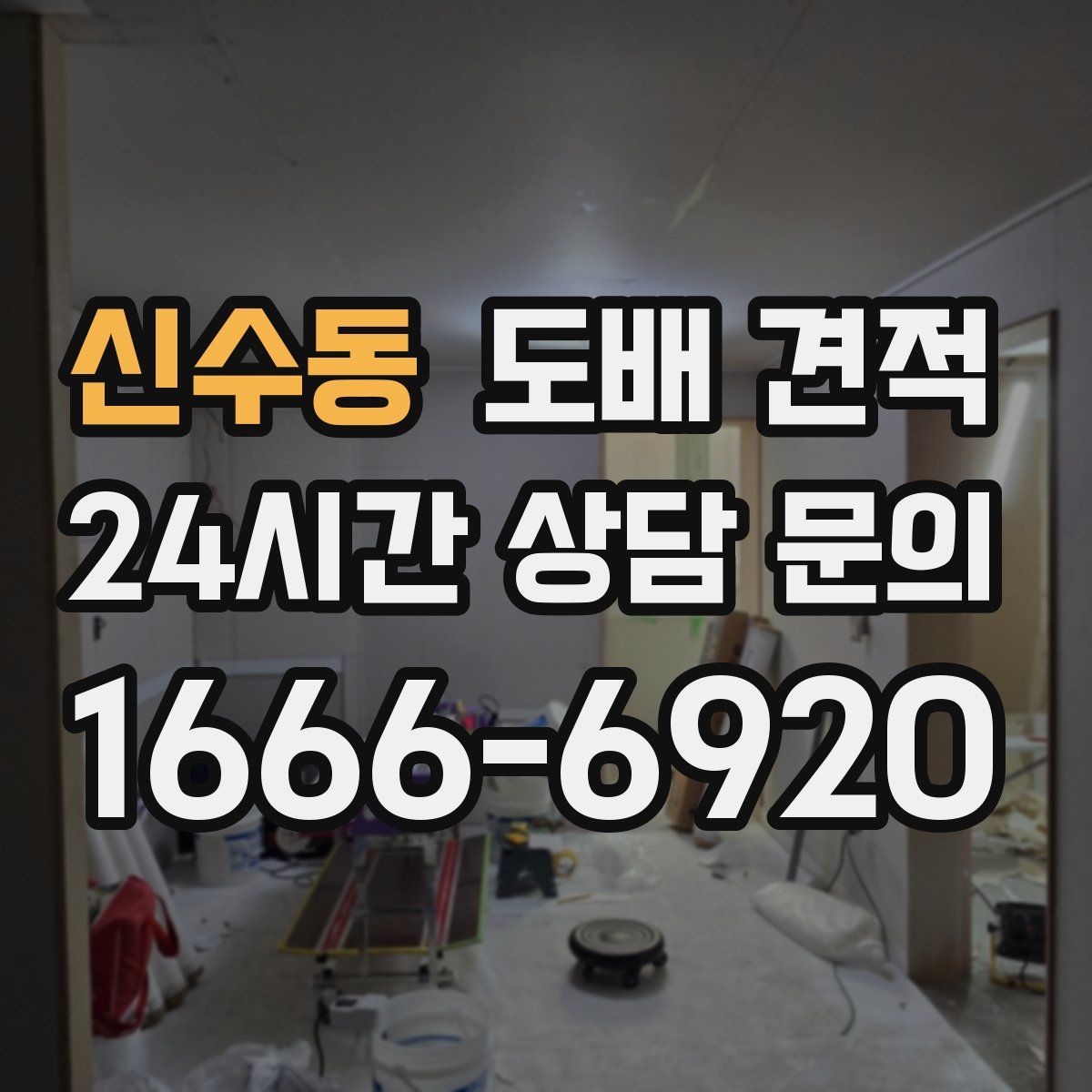 신수동 도배 견적