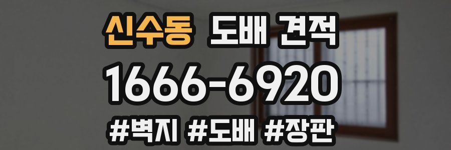 신수동 도배 견적