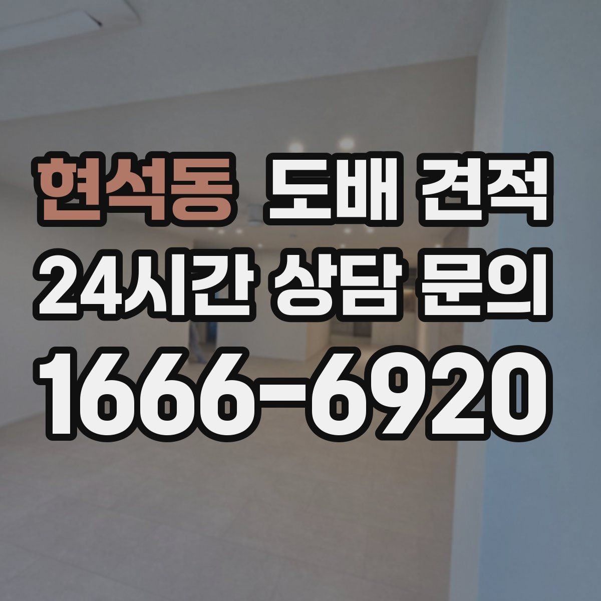 현석동 도배 견적 상담 후 바로 결정하지 말아야 할 이유