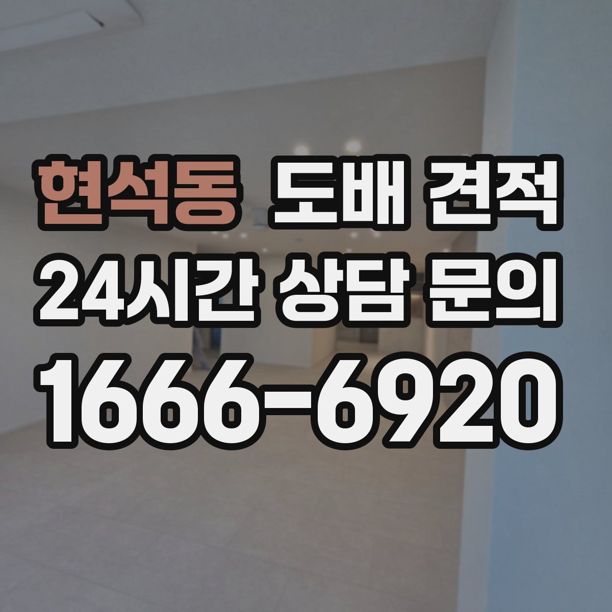 현석동 도배 견적